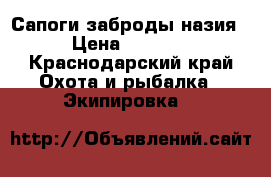 Сапоги заброды назия › Цена ­ 2 500 - Краснодарский край Охота и рыбалка » Экипировка   